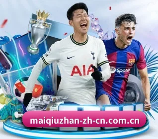 买球站 APP（maiqiuzhan）