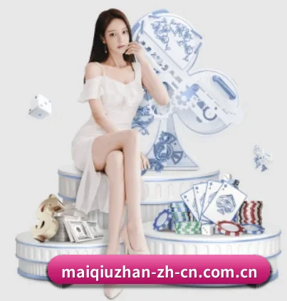 买球站 APP 界面 - maiqiuzhan